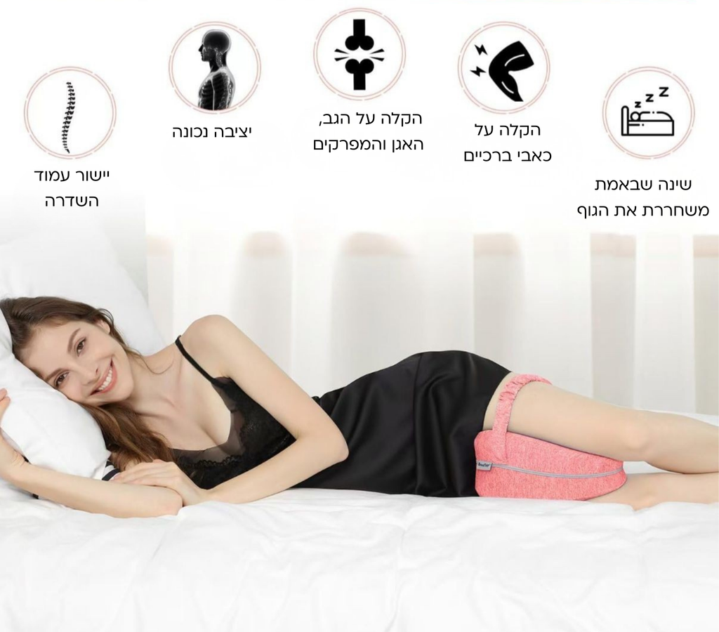 Sidekick-כרית שינה אורטופדית למניעת כאבי ברכיים וגב