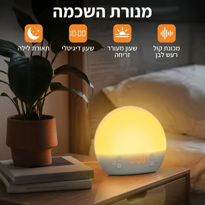 Sunriser - מנורת השכמה ליקיצה טבעית